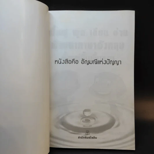 ฟื้นฟู พูด เขียน อ่าน พัฒนาภาษาอังกฤษตั้งแต่พื้นฐาน - ภูมิชาติ วิจิตรานนท์ รูปที่ 8