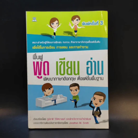 ฟื้นฟู พูด เขียน อ่าน พัฒนาภาษาอังกฤษตั้งแต่พื้นฐาน - ภูมิชาติ วิจิตรานนท์ รูปที่ 1