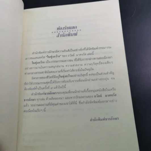 ในทุ่งกว้าง - ถวัลย์ มาศจรัส รูปที่ 10
