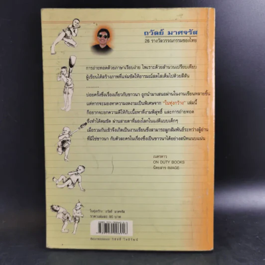 ในทุ่งกว้าง - ถวัลย์ มาศจรัส รูปที่ 2