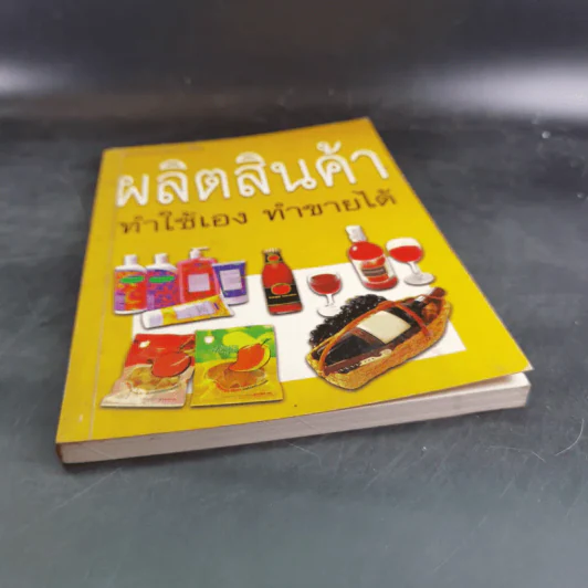 ผลิตสินค้า ทำใช้เอง ทำขายได้ รูปที่ 4