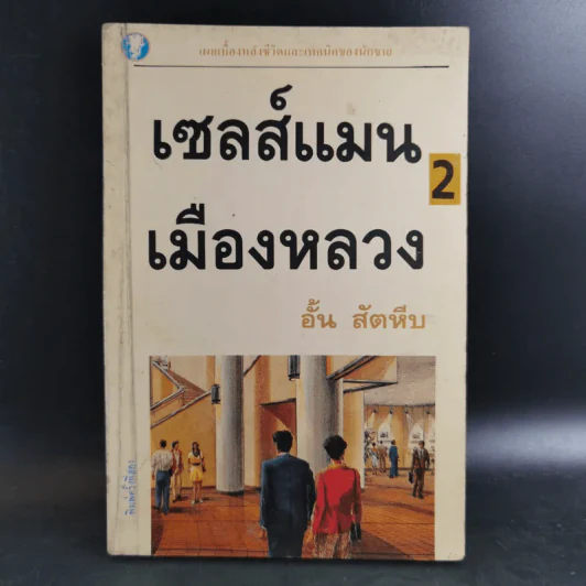เซลล์แมนเมืองหลวง 2 - อั้น สัตหีบ รูปที่ 1