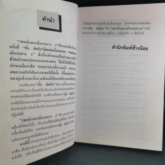 เซลล์แมนเมืองหลวง 2 - อั้น สัตหีบ รูปที่ 9