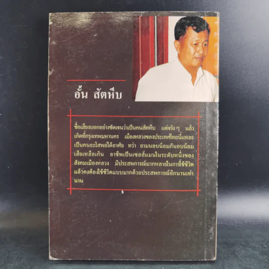 เซลล์แมนเมืองหลวง 2 - อั้น สัตหีบ รูปที่ 2