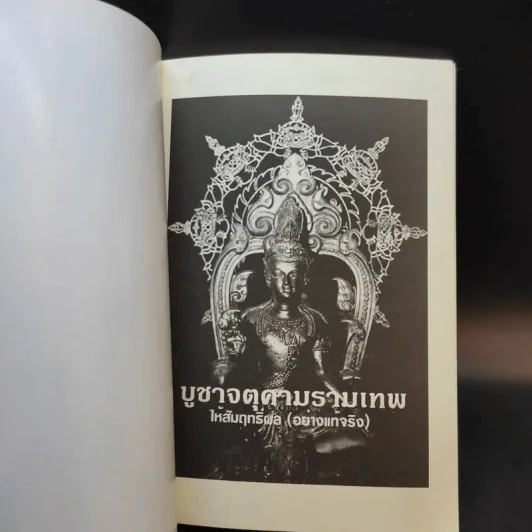 บูชาจตุคามรามเทพให้สัมฤทธิ์ผล (อย่างแท้จริง) - อ.บูรพา ผดุงไทย รูปที่ 8