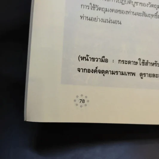 บูชาจตุคามรามเทพให้สัมฤทธิ์ผล (อย่างแท้จริง) - อ.บูรพา ผดุงไทย รูปที่ 11