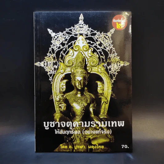 บูชาจตุคามรามเทพให้สัมฤทธิ์ผล (อย่างแท้จริง) - อ.บูรพา ผดุงไทย รูปที่ 1