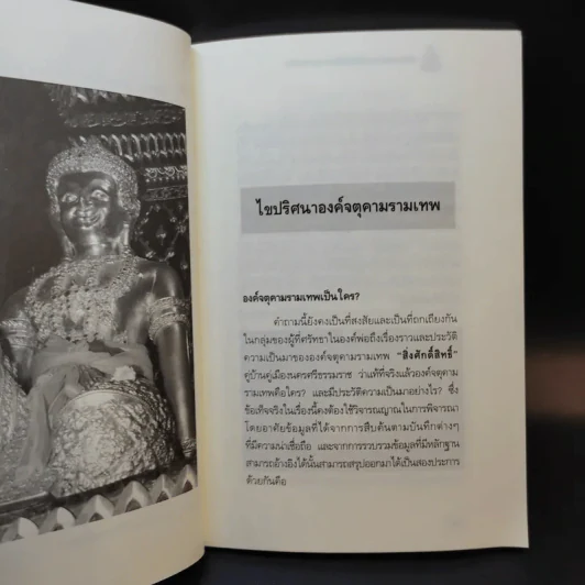 บูชาจตุคามรามเทพให้สัมฤทธิ์ผล (อย่างแท้จริง) - อ.บูรพา ผดุงไทย รูปที่ 10