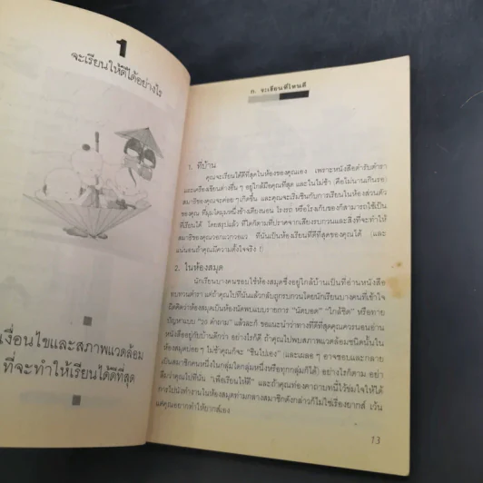 วิธีเรียนดี - ปริญญ์ ปราชญานุพร รูปที่ 12