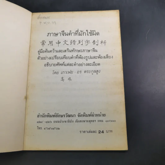 ภาษาจีนคำที่มักใช้ผิด - อร-เกาเฟย รูปที่ 7