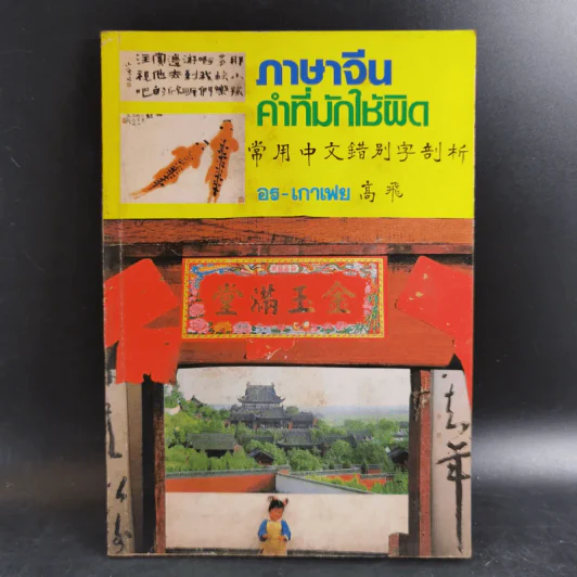 ภาษาจีนคำที่มักใช้ผิด - อร-เกาเฟย รูปที่ 1
