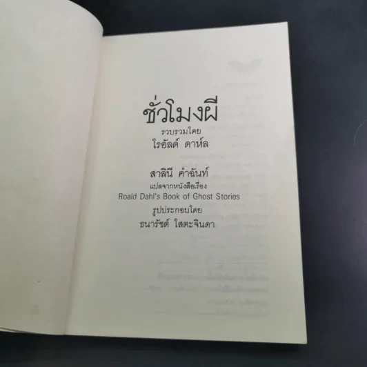 ชั่วโมงผี - โรอัลด์ ดาห์ล รูปที่ 8