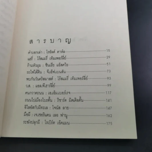 ชั่วโมงผี - โรอัลด์ ดาห์ล รูปที่ 12