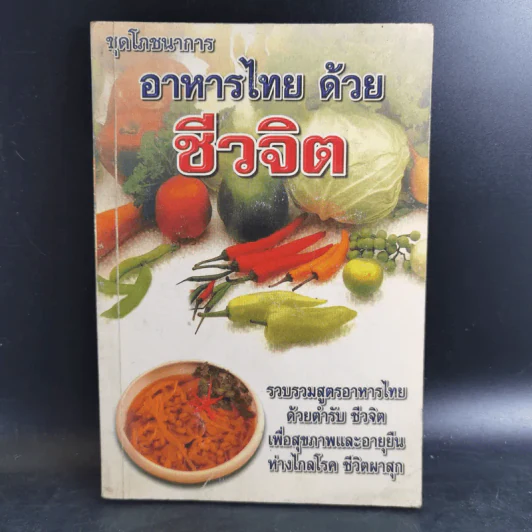 ชุดโภชนาการ อาหารไทยด้วยชีวจิต รูปที่ 1