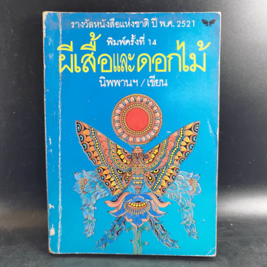 ผีเสื้อและดอกไม้ - นิพพานฯ รูปที่ 1