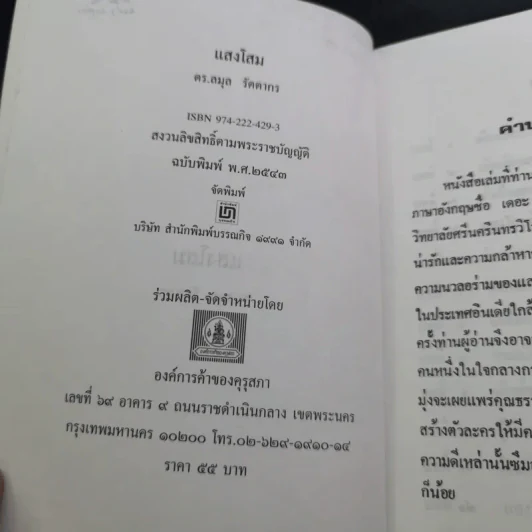 แสงโสม - ดร.ลมุล รัตตากร รูปที่ 8