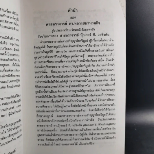 ชีวิตที่รุ่งเรืองขึ้นมาจากทาส - บุกเกอร์ ที. วอชิงตัน รูปที่ 9