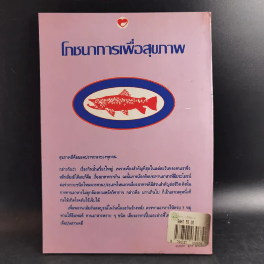 โภชนาการเพื่อสุขภาพ - พรพรรณ รพี รูปที่ 2