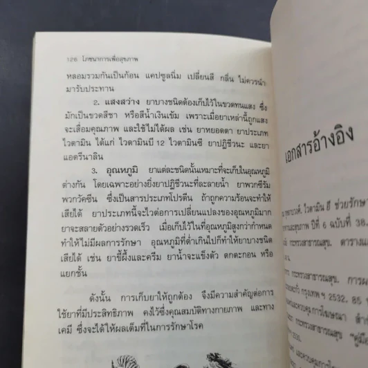 โภชนาการเพื่อสุขภาพ - พรพรรณ รพี รูปที่ 15