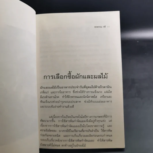 โภชนาการเพื่อสุขภาพ - พรพรรณ รพี รูปที่ 12