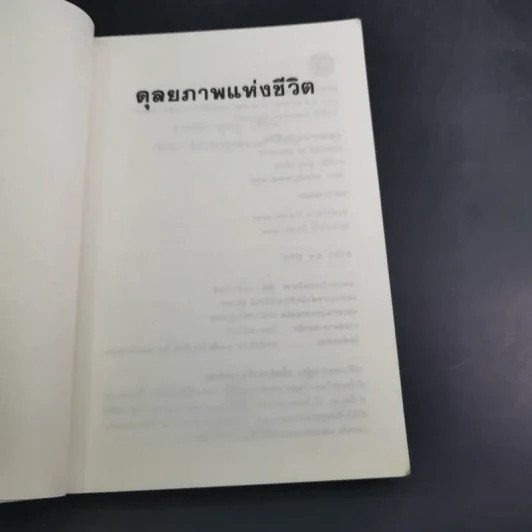 ดุลยภาพแห่งชีวิต - ตาร์ถัง ทุลกู รูปที่ 8