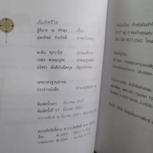 เข็มทิศชีวิต - ฐิตินาถ ณ พัทลุง รูปที่ 9
