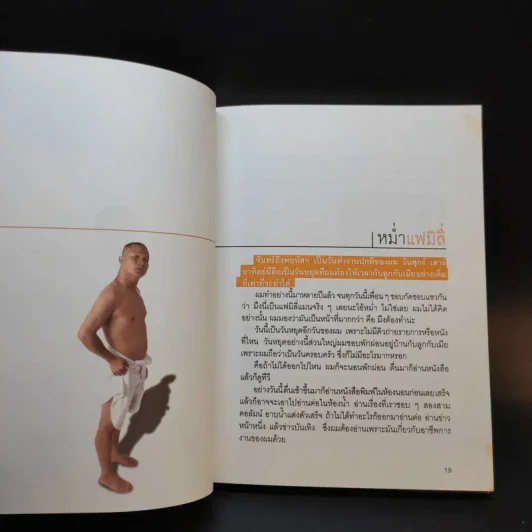 หม่ำ The Untold Story ความลับในไหปลาแดก - เพ็ชรทาย วงษ์คำเหลา รูปที่ 14
