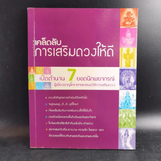 เคล็ดลับการเสริมดวงให้ดี เปิดตำนาน 7 ยอดนักพยากรณ์ รูปที่ 1
