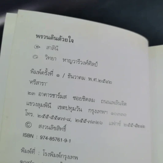 พรวนดินด้วยใจ - สาลินี รูปที่ 8