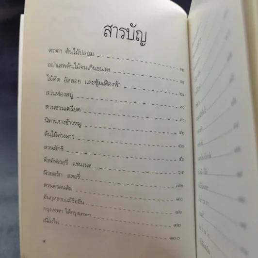 พรวนดินด้วยใจ - สาลินี รูปที่ 10