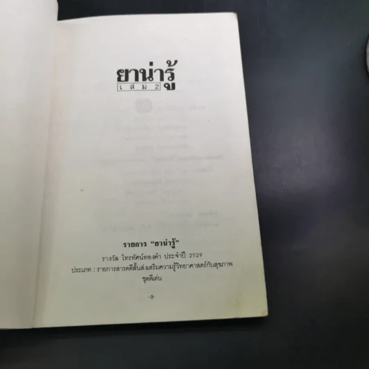ยาน่ารู้ เล่ม 2 รูปที่ 8
