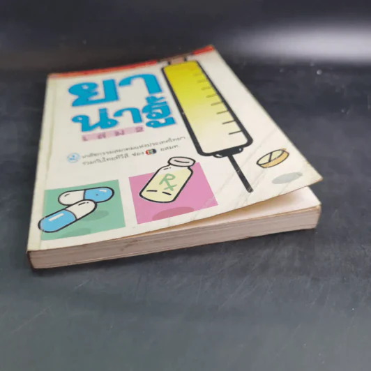 ยาน่ารู้ เล่ม 2 รูปที่ 4