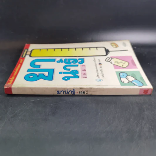 ยาน่ารู้ เล่ม 2 รูปที่ 3