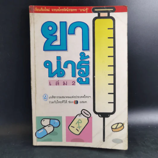 ยาน่ารู้ เล่ม 2 รูปที่ 1