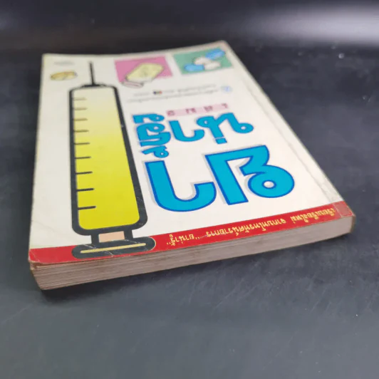 ยาน่ารู้ เล่ม 2 รูปที่ 6