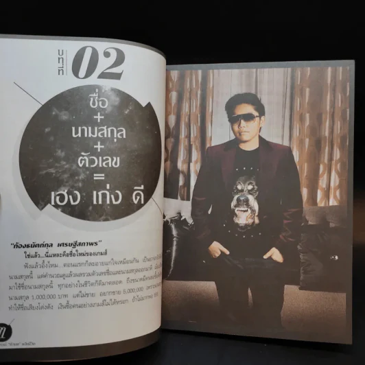 มหัศจรรย์ตัวเลขพลิกชีวิต - เกมส์ ก้องธนัตถ์กุล เศรษฐีสถาพร รูปที่ 11