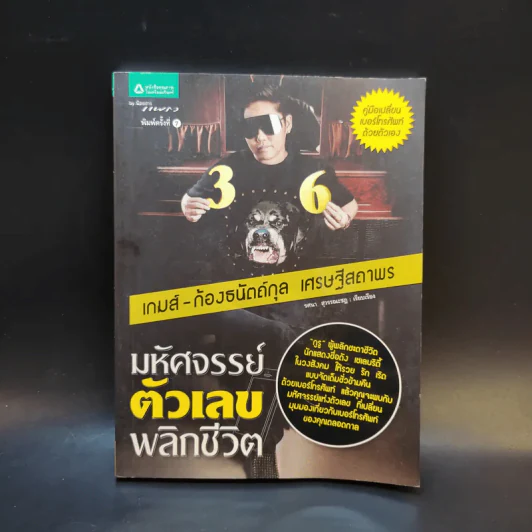 มหัศจรรย์ตัวเลขพลิกชีวิต - เกมส์ ก้องธนัตถ์กุล เศรษฐีสถาพร รูปที่ 1