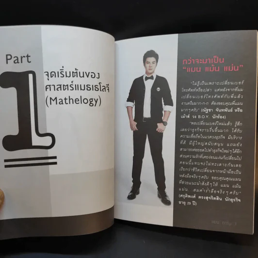 ไขรหัสลับสลับตัวเลขเปลี่ยนชีวิต - แมน การิน รูปที่ 11