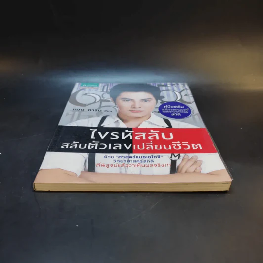 ไขรหัสลับสลับตัวเลขเปลี่ยนชีวิต - แมน การิน รูปที่ 4