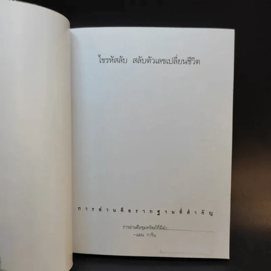 ไขรหัสลับสลับตัวเลขเปลี่ยนชีวิต - แมน การิน รูปที่ 8
