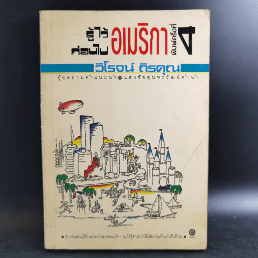 รู้ไว้ก่อนไปอเมริกา - วิโรจน์ ถิรคุณ รูปที่ 1