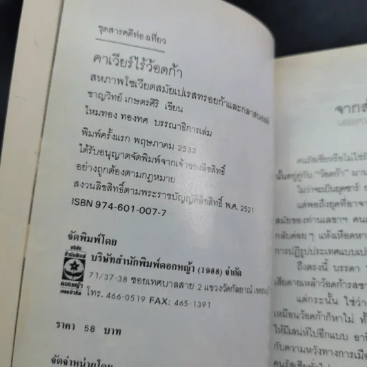คาเวียร์ไร้ว้อดก้า - ชาญวิทย์ เกษตรศิริ รูปที่ 8