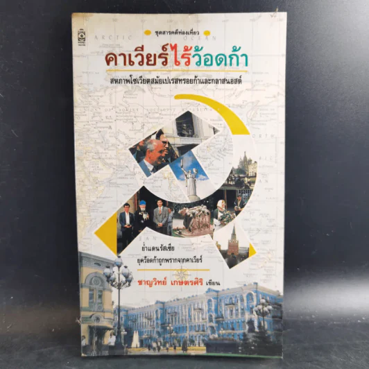 คาเวียร์ไร้ว้อดก้า - ชาญวิทย์ เกษตรศิริ รูปที่ 1