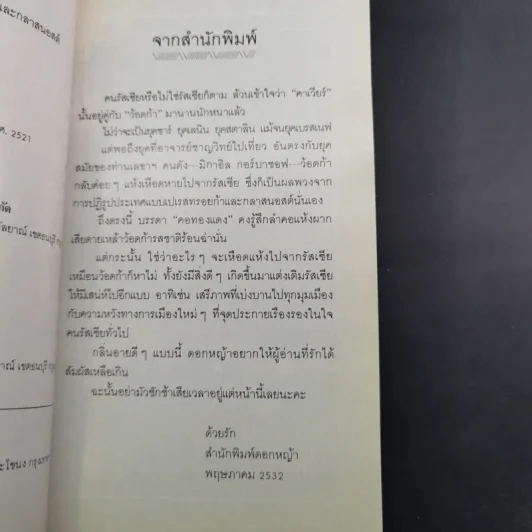 คาเวียร์ไร้ว้อดก้า - ชาญวิทย์ เกษตรศิริ รูปที่ 9