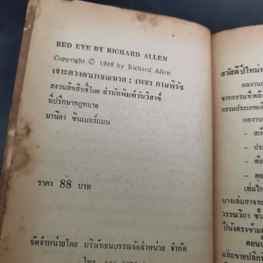 Red Eye เจาะดวงตาเพชฌฆาต - กำจาย ตะเวทิพงศ์ รูปที่ 7