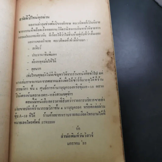 Red Eye เจาะดวงตาเพชฌฆาต - กำจาย ตะเวทิพงศ์ รูปที่ 8