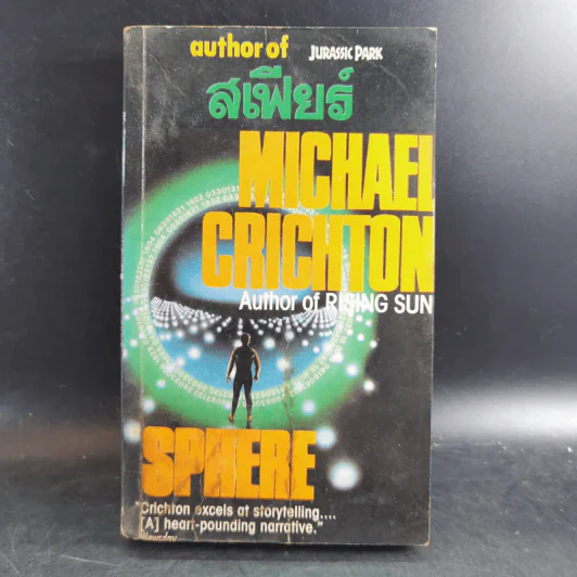 สเฟียร์ Sphere - Michael Chichton รูปที่ 1