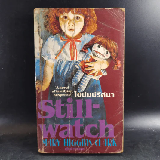 Still-Watch ไขปมปริศนา - Mary Higgins Clark, สุวิทย์ ขาวปลอด แปล รูปที่ 1