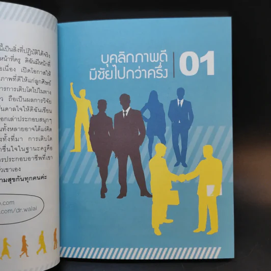 บุคลิกดีรวยได้ - ดร.วลัย วัฒนะศิริ รูปที่ 11