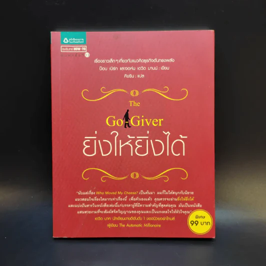 ยิ่งให้ยิ่งได้ The Go-Giver รูปที่ 1